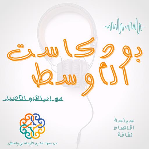 Podcast AlAwsat بودكاست الأوسط