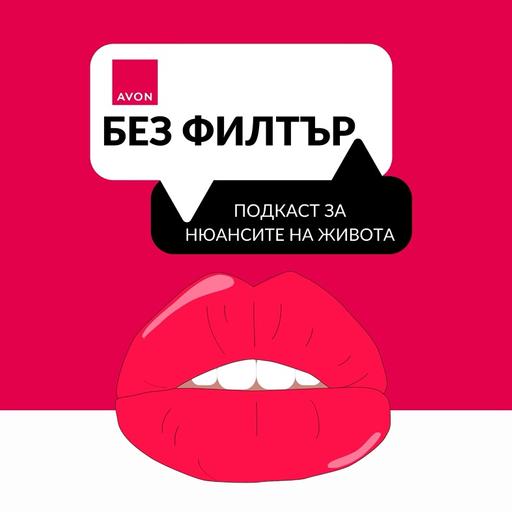 Без филтър / No Filter