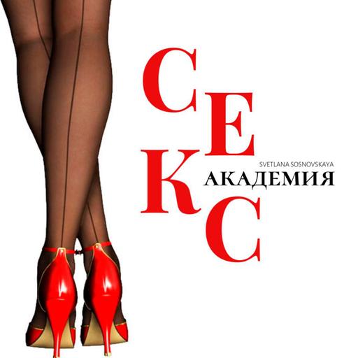 Секс Академия