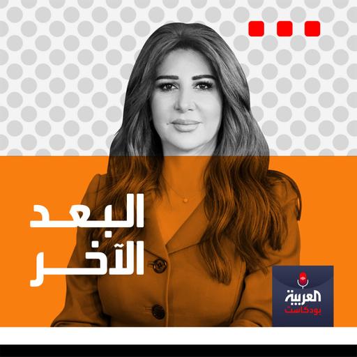 البعد الآخر