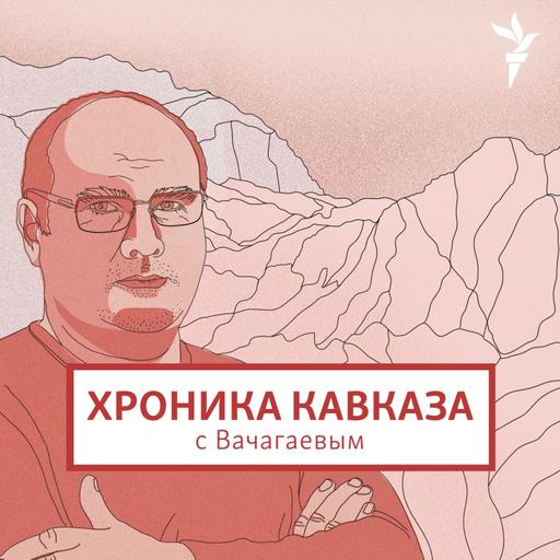 Хроника Кавказа с Вачагаевым