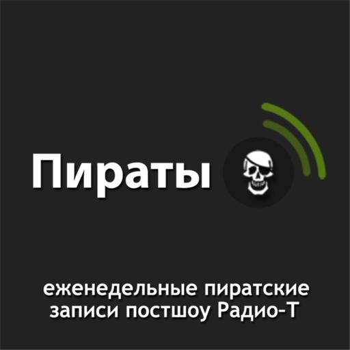 Пираты Радио-Т