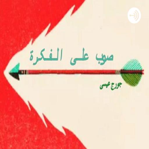 صوب على الفكرة