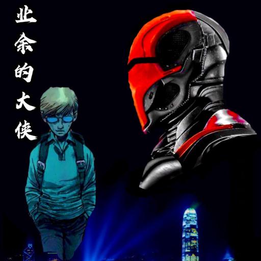 免费有声小说书：业余的大侠
