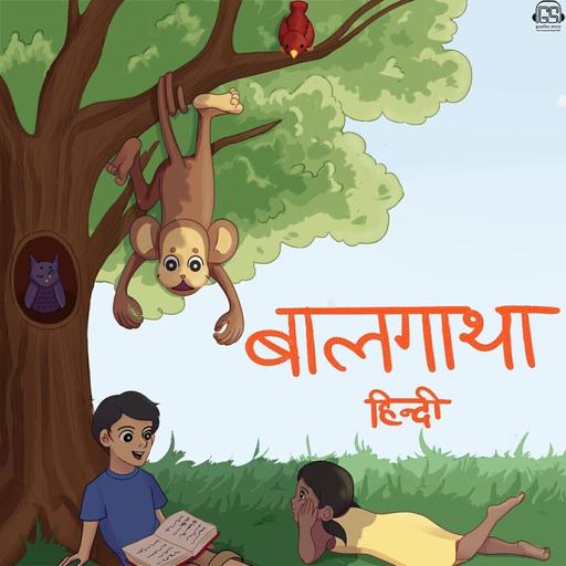 बालगाथा हिंदी कहानियाँ | Baalgatha Hindi Stories