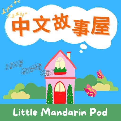 中文故事屋 Little Mandarin Pod 🍄