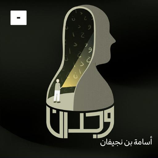 وجدان مع أسامة بن نجيفان