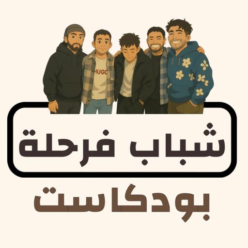 بودكاست شباب فرحلة