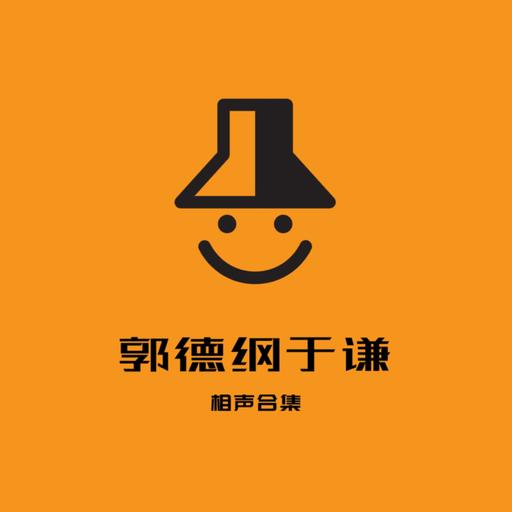 【睡前相声】郭德纲于谦相声合集