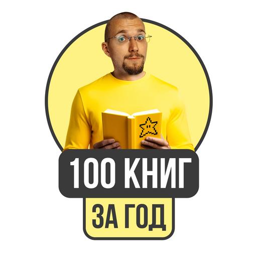 100 книг за год