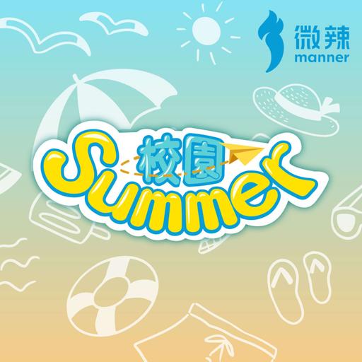 校園 Summer｜微辣Manner