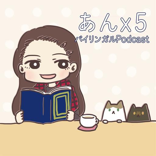 Season 1 あんさー・あんど・あんだーすたんど バイリンガルPodcast
