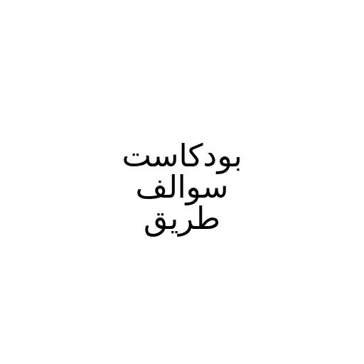 بودكاست سوالف طريق