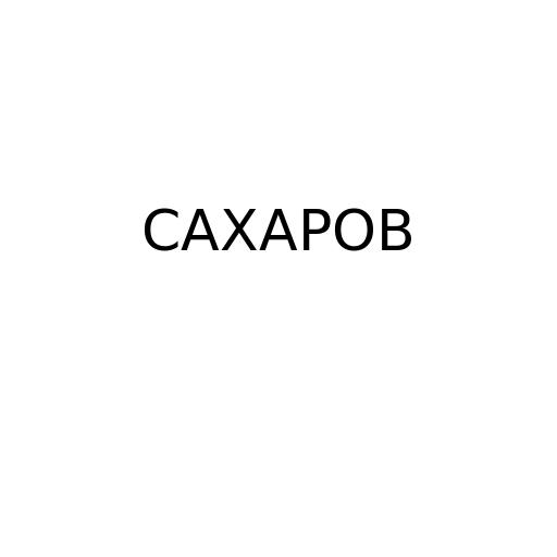 САХАРОВ