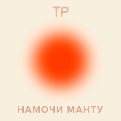 Намочи манту