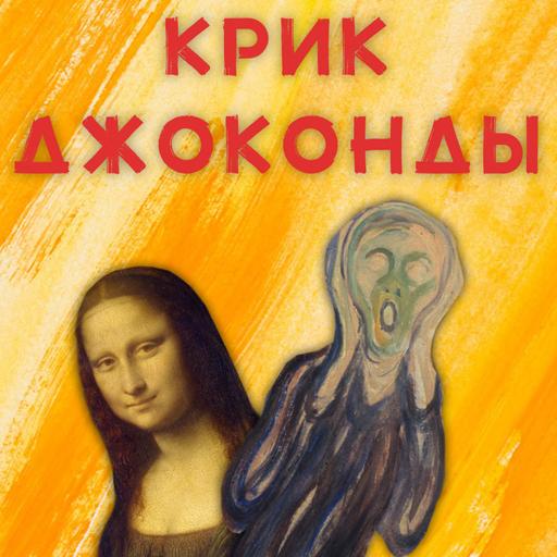 Крик Джоконды