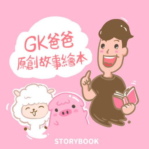 GK爸爸原創故事繪本