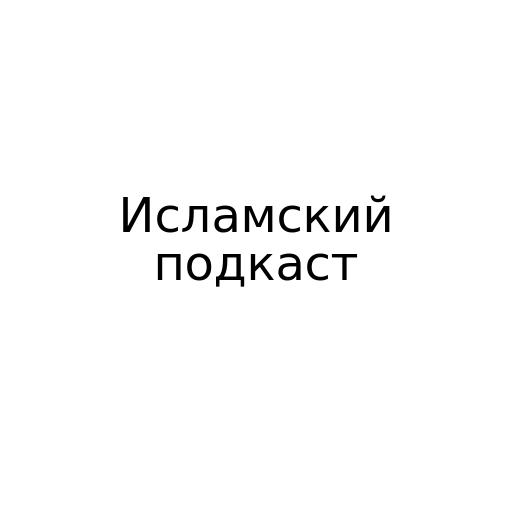 Исламский подкаст