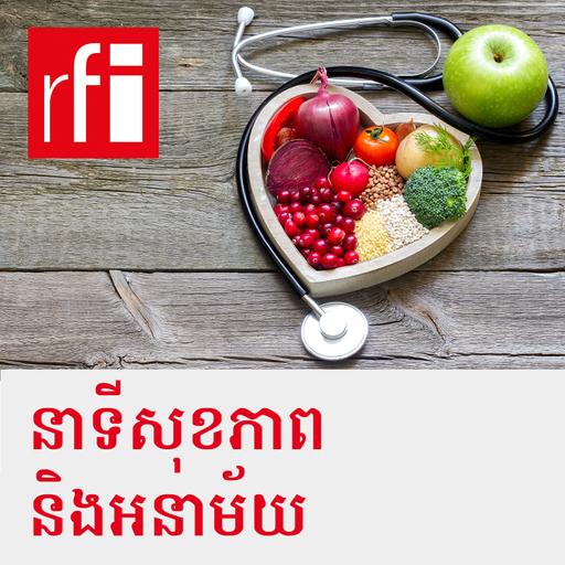 នាទីសុខភាពនិងអនាម័យ