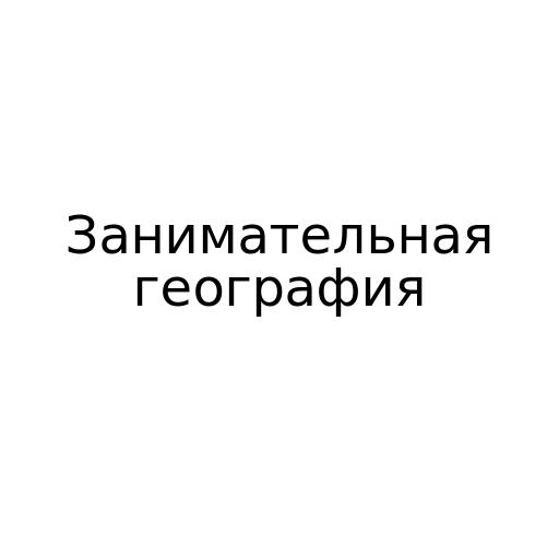 Занимательная география
