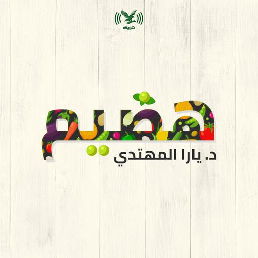 بودكاست هضيم