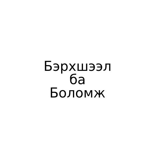 Бэрхшээл ба Боломж