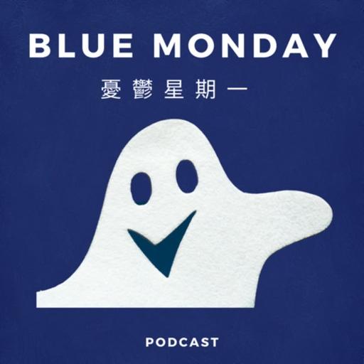 憂鬱星期一 Blue Monday.