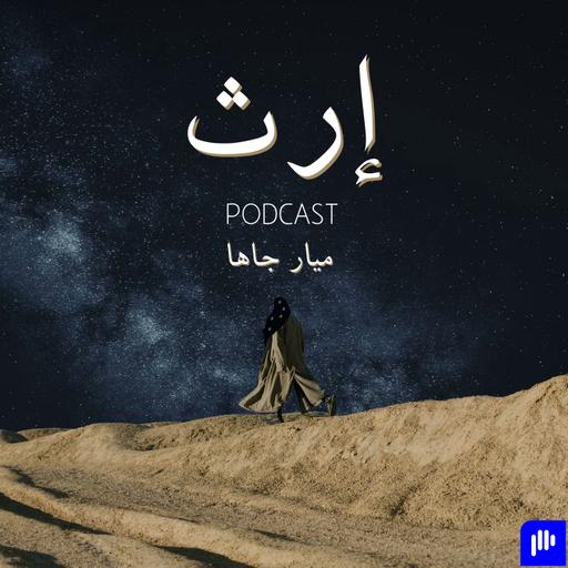 بودكاست إرث
