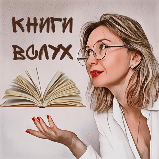 Книги вслух