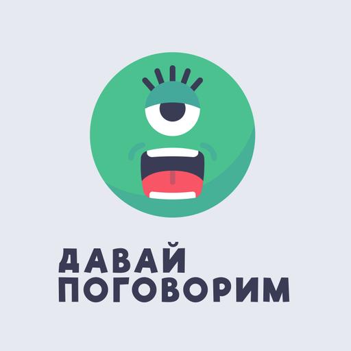 Давай Поговорим