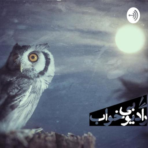 رادیو بیخواب