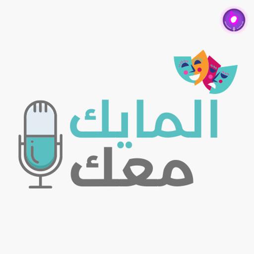 Al Mic Maak - المايك معك