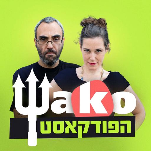 Wako הפודקאסט