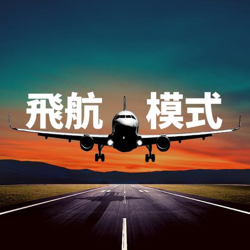 Airplane Mode 飛航模式