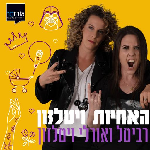 האחיות ויטלזון