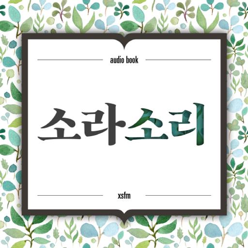 오디오북 소라소리