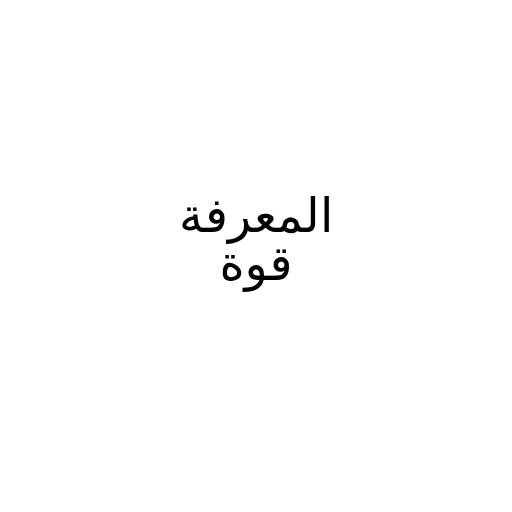 المعرفة قوة