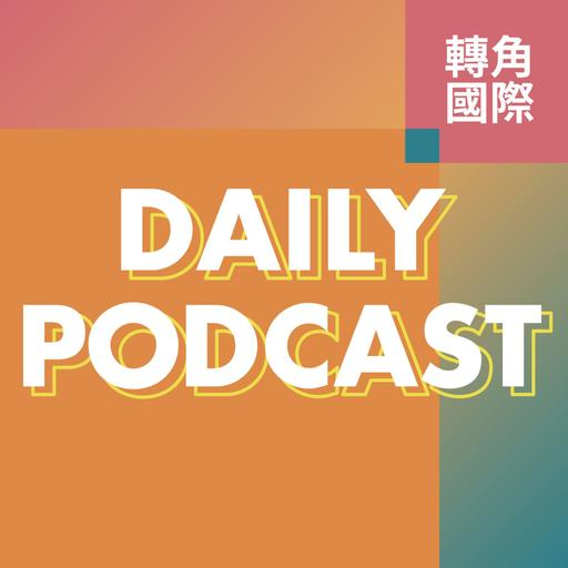 轉角國際新聞 Daily Podcast