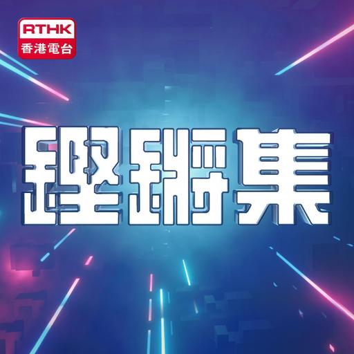 鏗鏘集