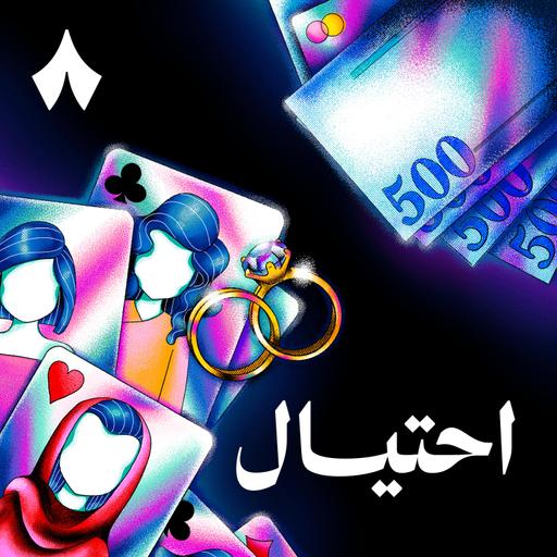 احتيال