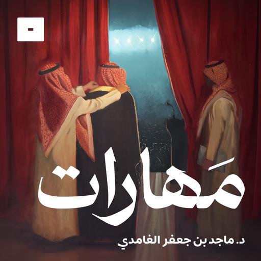 مهارات