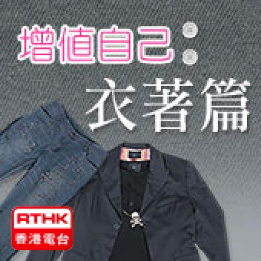 增值自己─衣著篇