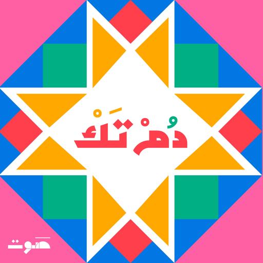 Dom Tak | دُمْ تَكْ