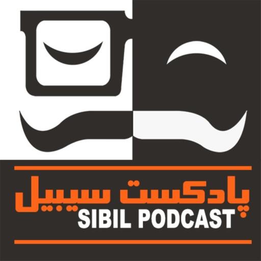 SIBIL PodCast پادکست سیبیل