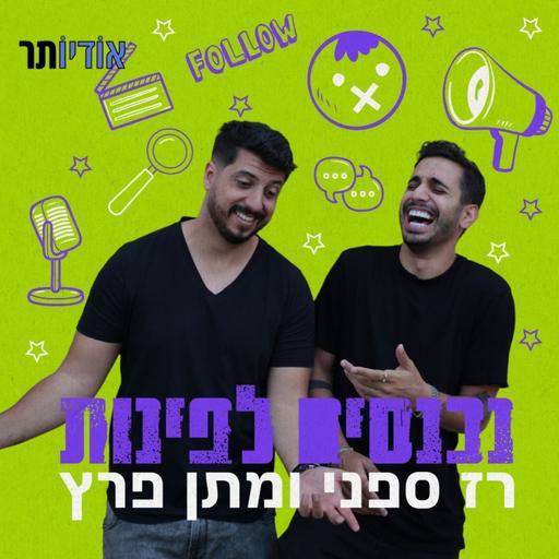 נכנסים לפינות עם רז ספני ומתן פרץ