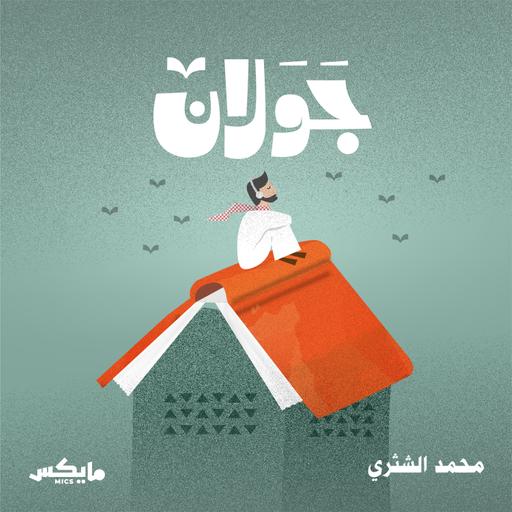 جَوَلان مع محمد الشثري