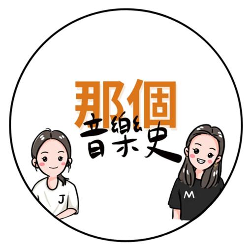 那個音樂史