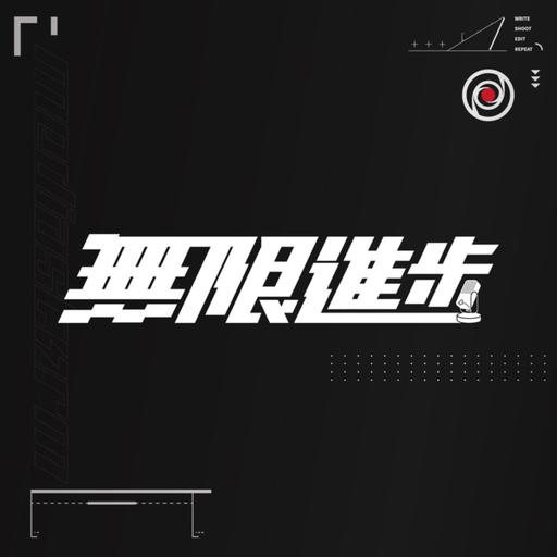 【无限进步Podcast】