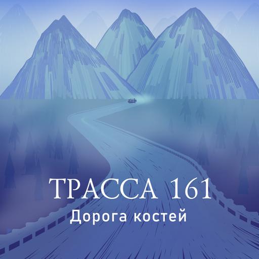 Трасса 161