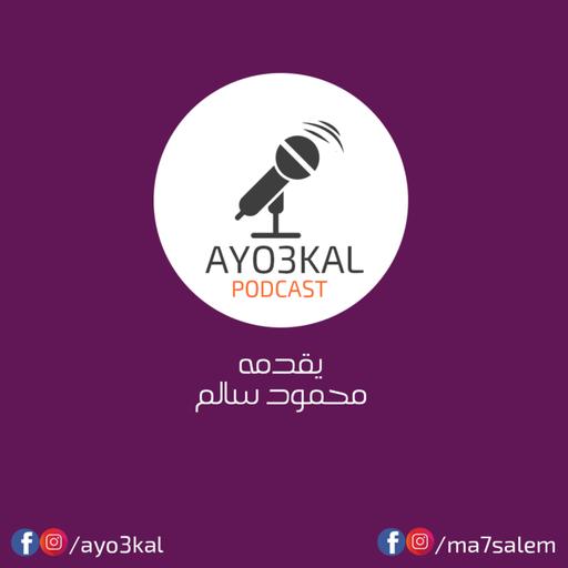Ayo3kal Podcast